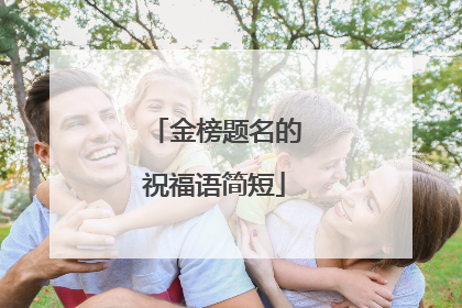 金榜题名的祝福语简短