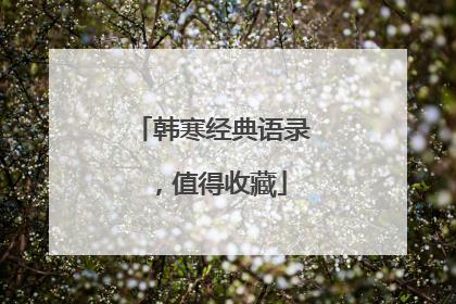 韩寒经典语录,值得收藏