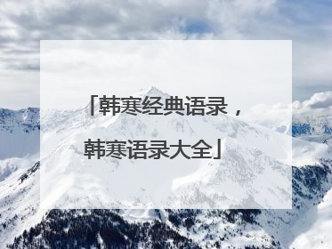 韩寒经典语录,韩寒语录大全
