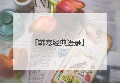 韩寒经典语录