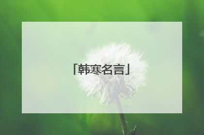 韩寒名言