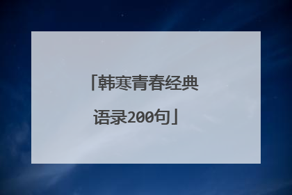 韩寒青春经典语录200句