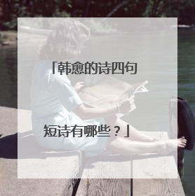 韩愈的诗四句短诗有哪些?