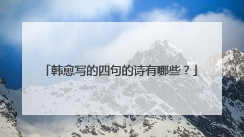 韩愈写的四句的诗有哪些?