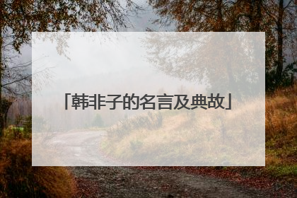 韩非子的名言及典故