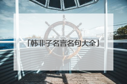 韩非子名言名句大全