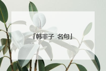 韩非子 名句