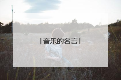 音乐的名言