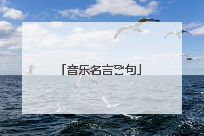 音乐名言警句