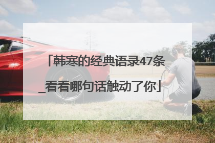 韩寒的经典语录47条_看看哪句话触动了你