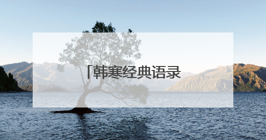 韩寒经典语录,值得收藏