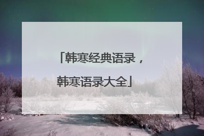 韩寒经典语录,韩寒语录大全