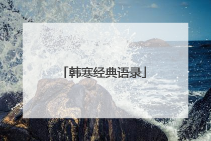 韩寒经典语录