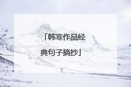 韩寒作品经典句子摘抄