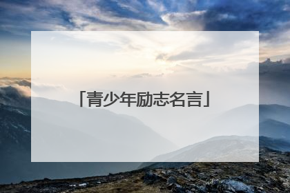 青少年励志名言