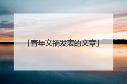 青年文摘发表的文章