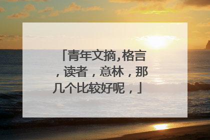 青年文摘,格言,读者,意林,那几个比较好呢,