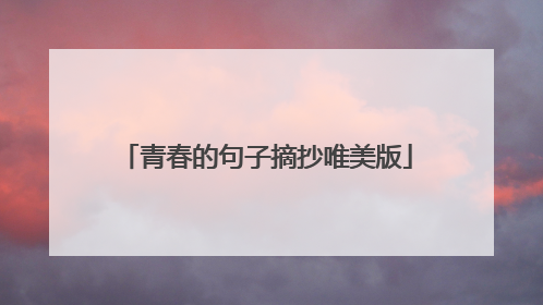 青春的句子摘抄唯美版