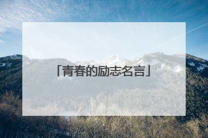 青春的励志名言