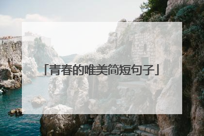 青春的唯美简短句子
