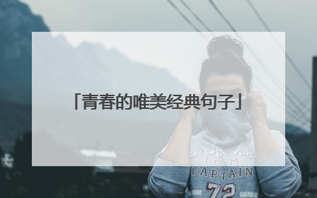 青春的唯美经典句子