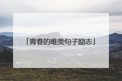 青春的唯美句子励志