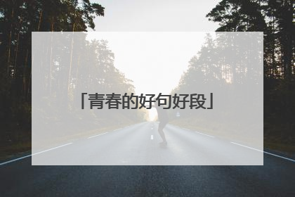 青春的好句好段
