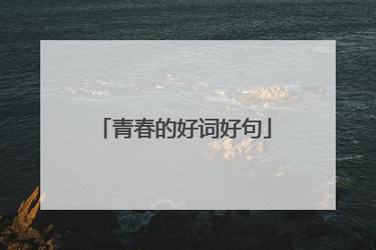 青春的好词好句