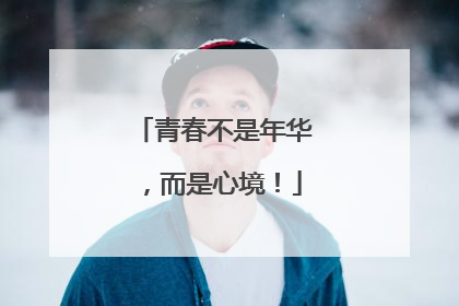 青春不是年华,而是心境!