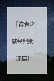 青春之歌经典朗诵稿