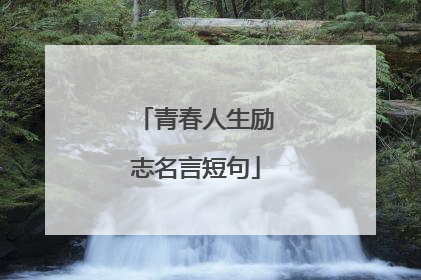 青春人生励志名言短句
