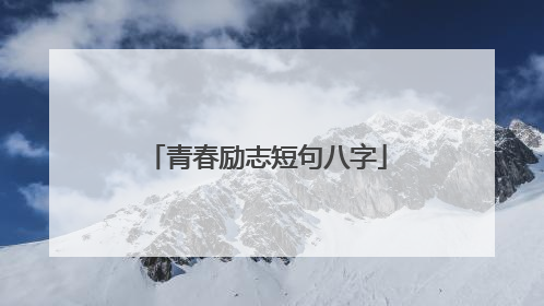 青春励志短句八字