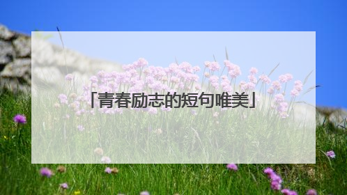 青春励志的短句唯美