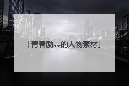 青春励志的人物素材