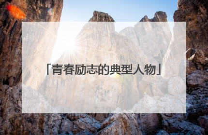 青春励志的典型人物
