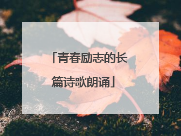 青春励志的长篇诗歌朗诵