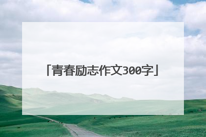 青春励志作文300字