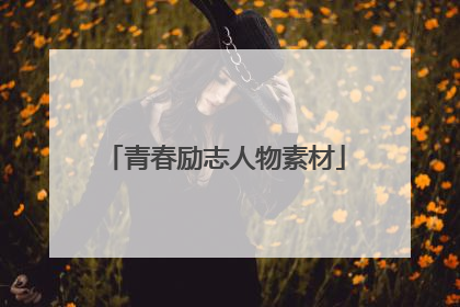 青春励志人物素材