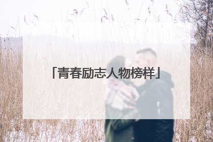 青春励志人物榜样