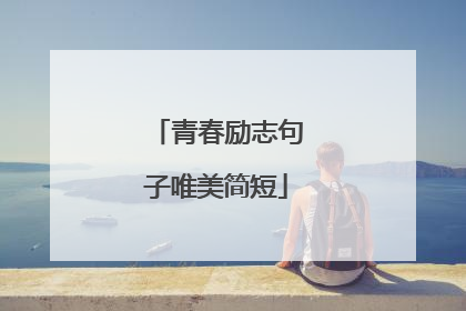 青春励志句子唯美简短