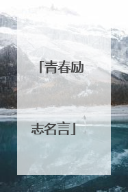 青春励志名言
