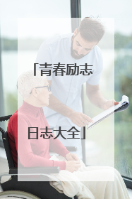 青春励志日志大全