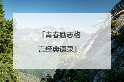 青春励志格言经典语录