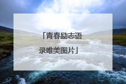 青春励志语录唯美图片
