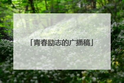 青春励志的广播稿