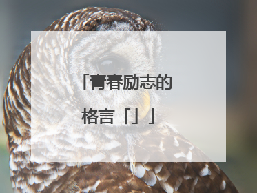 青春励志的格言「」