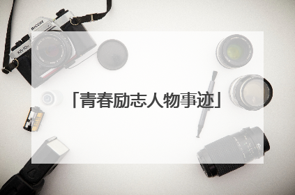 青春励志人物事迹