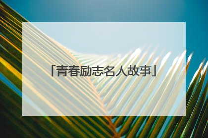 青春励志名人故事