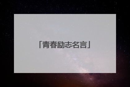 青春励志名言