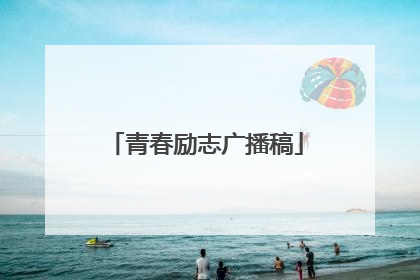青春励志广播稿